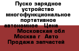 Пуско-зарядное устройство многофункциональное портативное автономное › Цена ­ 115 563 - Московская обл., Москва г. Авто » Продажа запчастей   